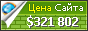 Цена altapress.ru - 321802$