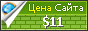 Цена aveo2.ru - 11$