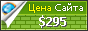 Цена burgasplus.com - 295$