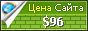 Цена chernika-optika.ru - 96$