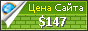 Цена domashev.ru - 147$