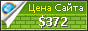 Цена donetsk.zavod-oknaveka.ru - 372$