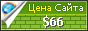 Цена egor-pcp.livejournal.com - 66$