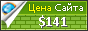 Цена evgen-v.livejournal.com - 141$