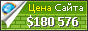 Цена hi-news.ru - 180576$