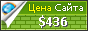 Цена ibangke.net - 436$
