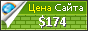 Цена ingagemedia.com.au - 174$