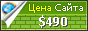 Цена kolgotomania.ru - 490$