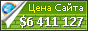 Цена koroleva22.github.io - 6411127$