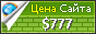 Цена l.misfitpatriots.com - 777$