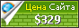 Цена llacot.ru - 329$