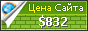 Цена miassks.ru - 832$