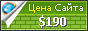Цена misterinfo.altervista.org - 190$