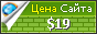 Цена moscow-promo.ru - 19$