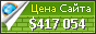 Цена moya-planeta.ru - 417054$