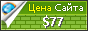 Цена pafialorkab.org - 77$