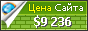 Цена positime.ru - 9236$