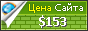 Цена pro6.net - 153$