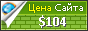 Цена seo-friends.ru - 104$