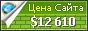 Цена shoowbiz.ru - 12610$