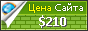 Цена tanyaflower.ru - 210$