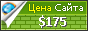 Цена teniskinaedro.com - 175$