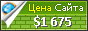 Цена velyatino.narod2.ru - 1675$