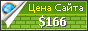 Цена vik-yambol.com - 166$