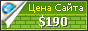 Цена zakon-o-tishine.ru - 190$