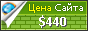 Цена zhigalov.ru - 440$